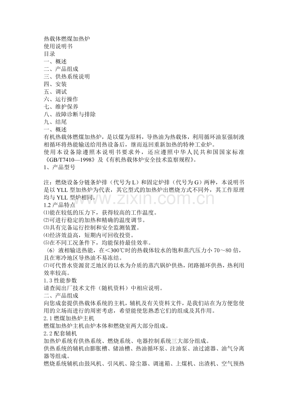 热载体燃煤加热炉说明书中文.doc_第1页