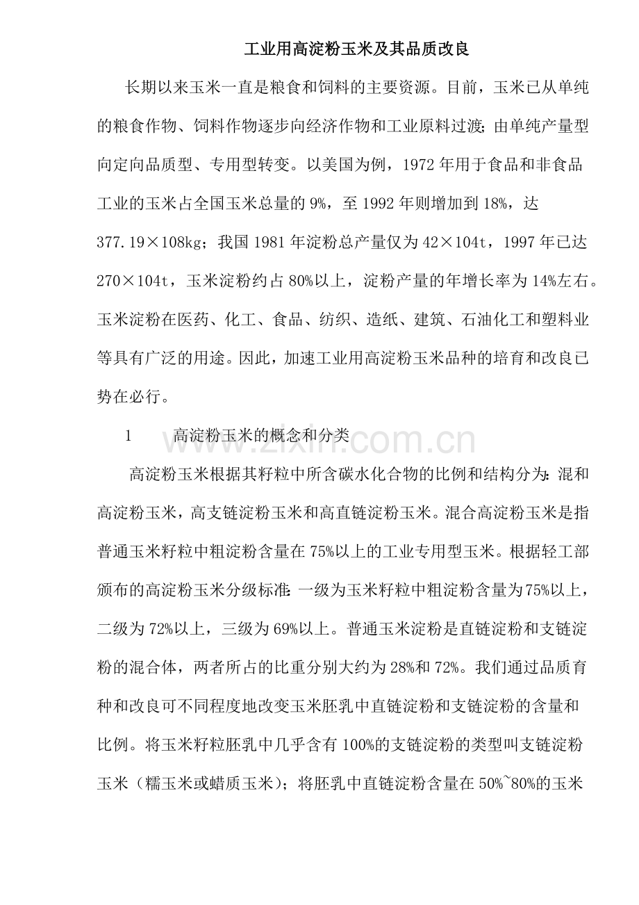 工业用高淀粉玉米及其品质改良(1).docx_第1页