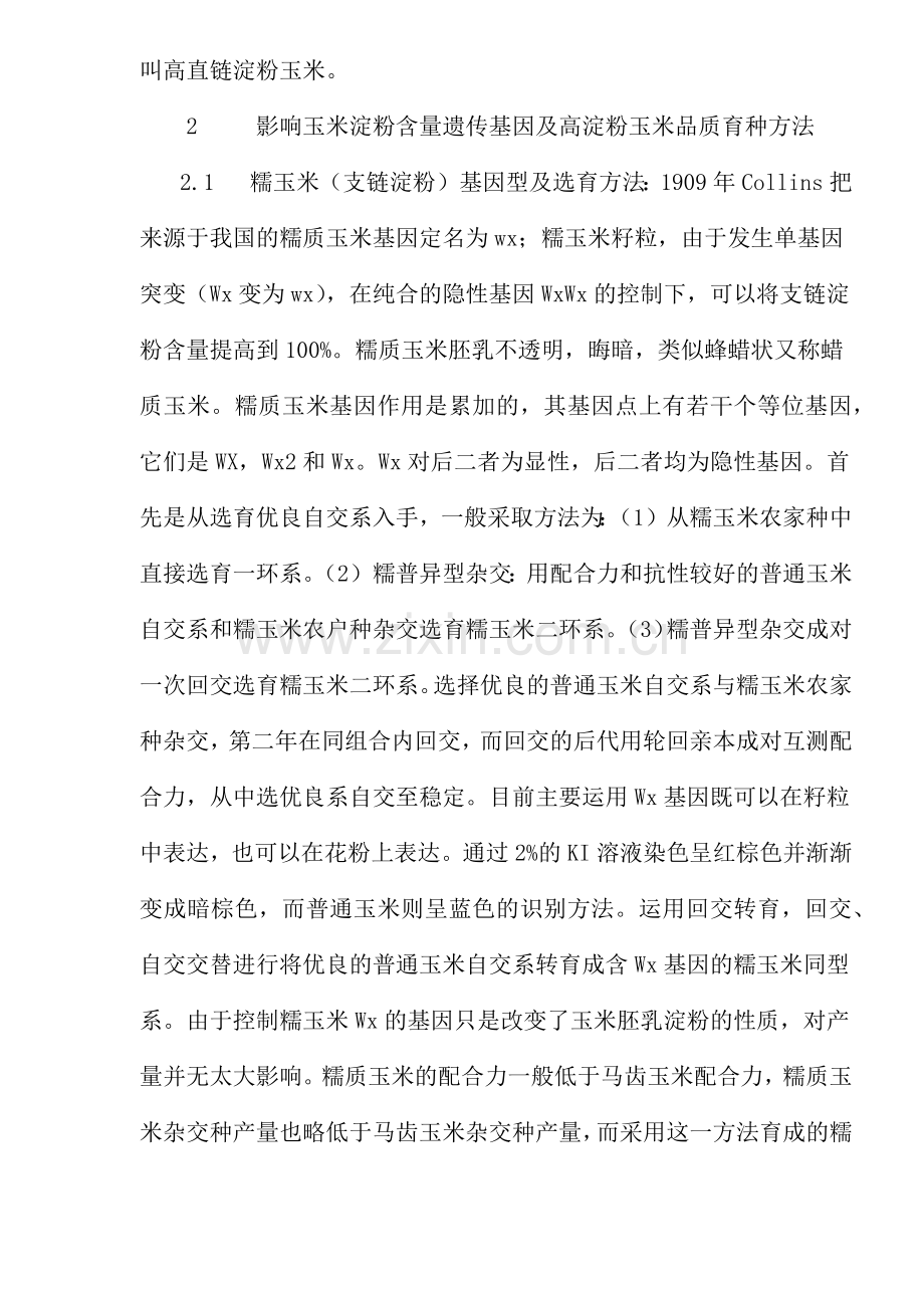 工业用高淀粉玉米及其品质改良(1).docx_第2页