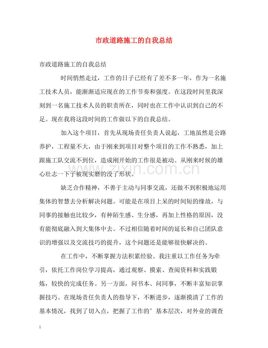 市政道路施工的自我总结2.docx_第1页