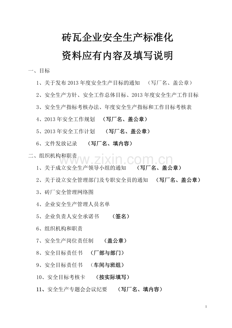 砖瓦企业安全生产标准化资料应有内容及填写说明.doc_第1页