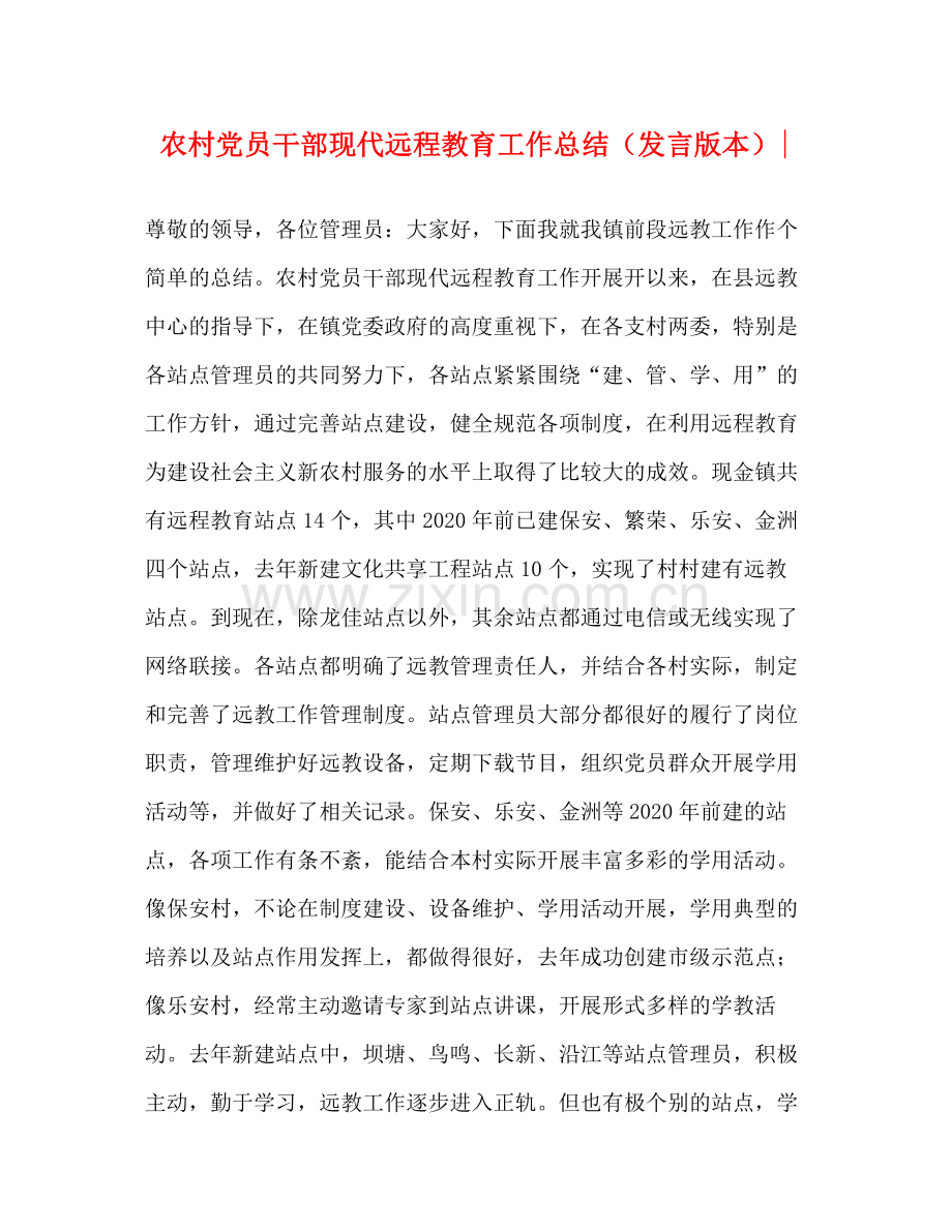 农村党员干部现代远程教育工作总结（发言版本）.docx_第1页