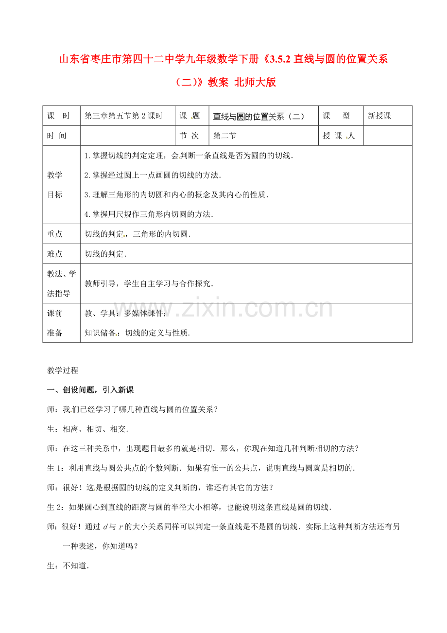 山东省枣庄市第四十二中学九年级数学下册《3.5.2直线与圆的位置关系（二）》教案 北师大版.doc_第1页
