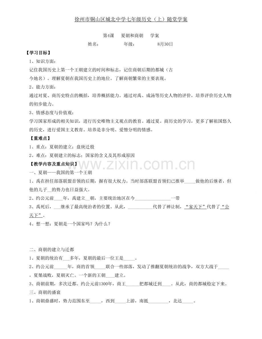 第4课夏朝及商朝-学案.doc_第1页