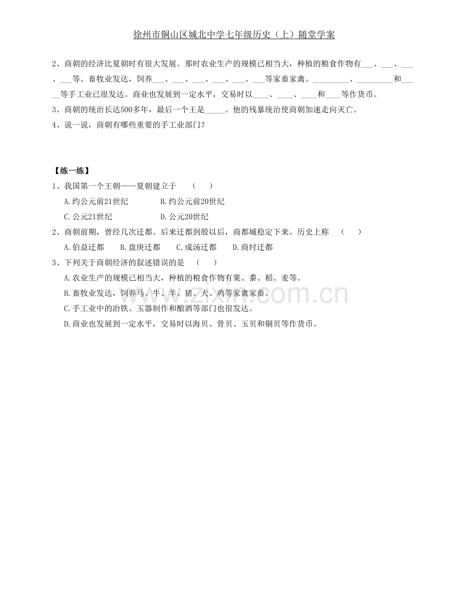 第4课夏朝及商朝-学案.doc_第2页