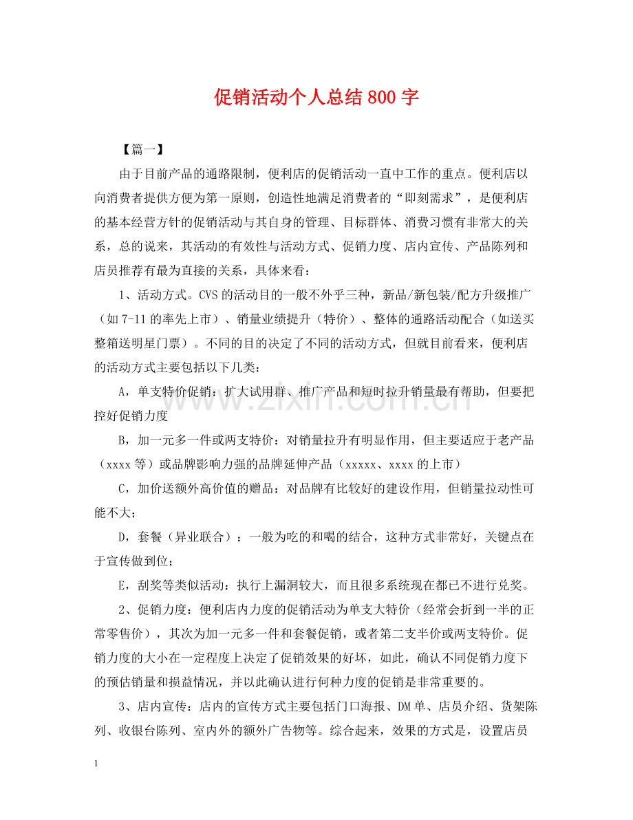 促销活动个人总结800字.docx_第1页