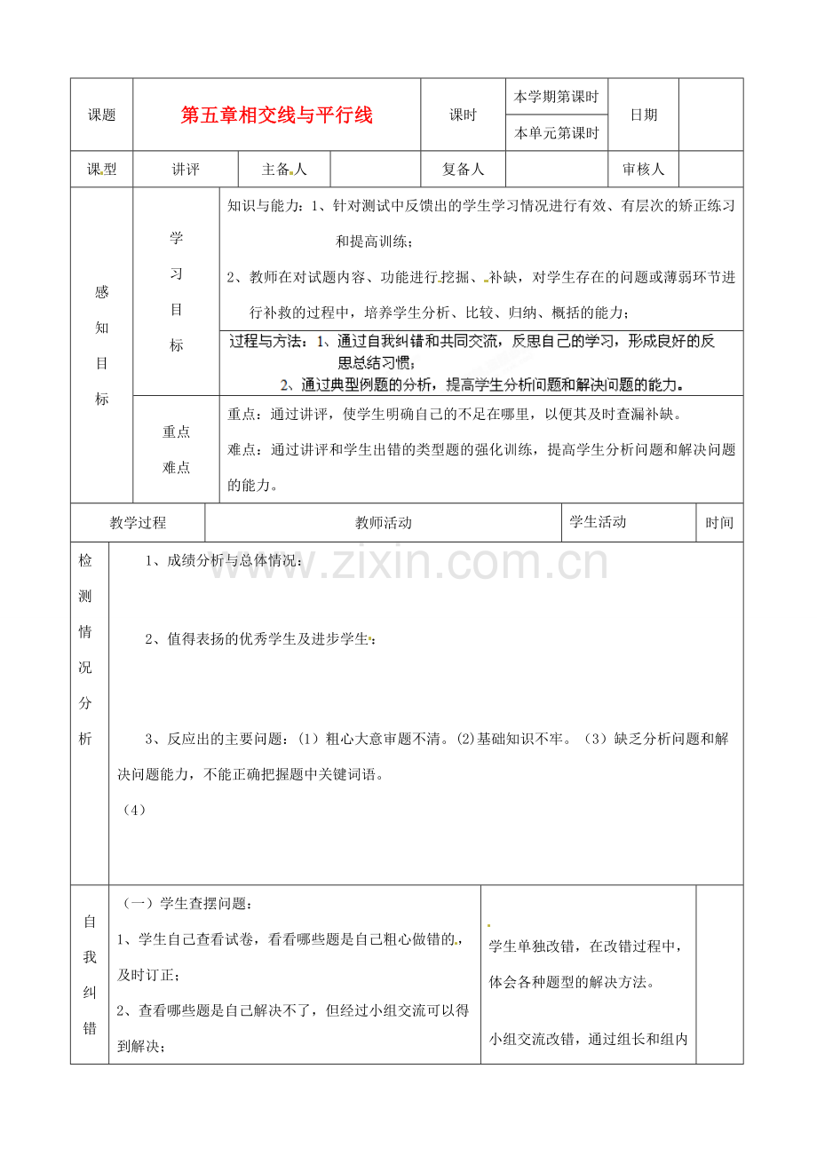 山东省滨州市邹平实验中学七年级数学下册《第五章相交线和平行线（1）》复习教案 人教新课标版.doc_第1页