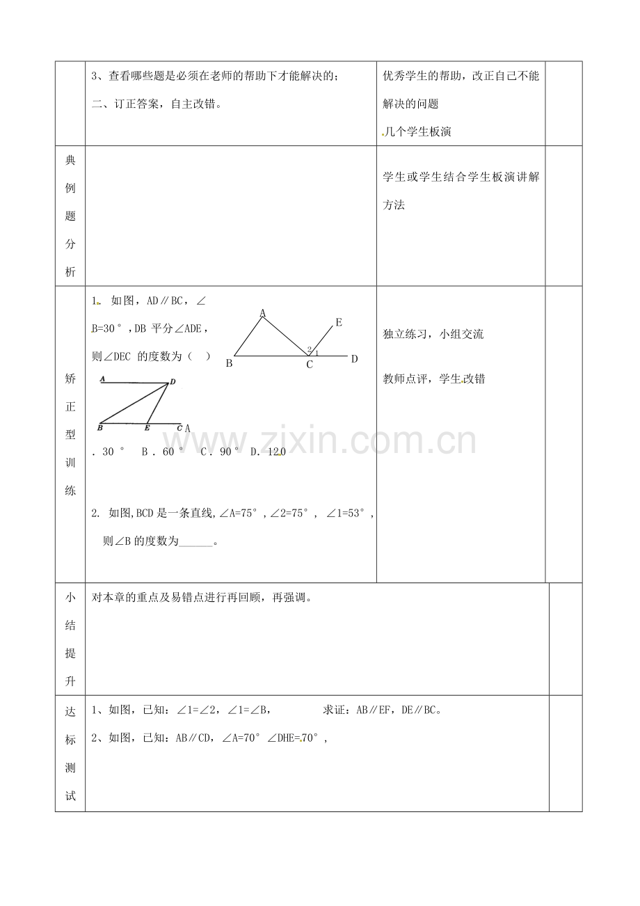 山东省滨州市邹平实验中学七年级数学下册《第五章相交线和平行线（1）》复习教案 人教新课标版.doc_第2页