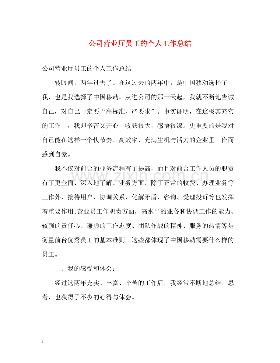 公司营业厅员工的个人工作总结.docx_第1页