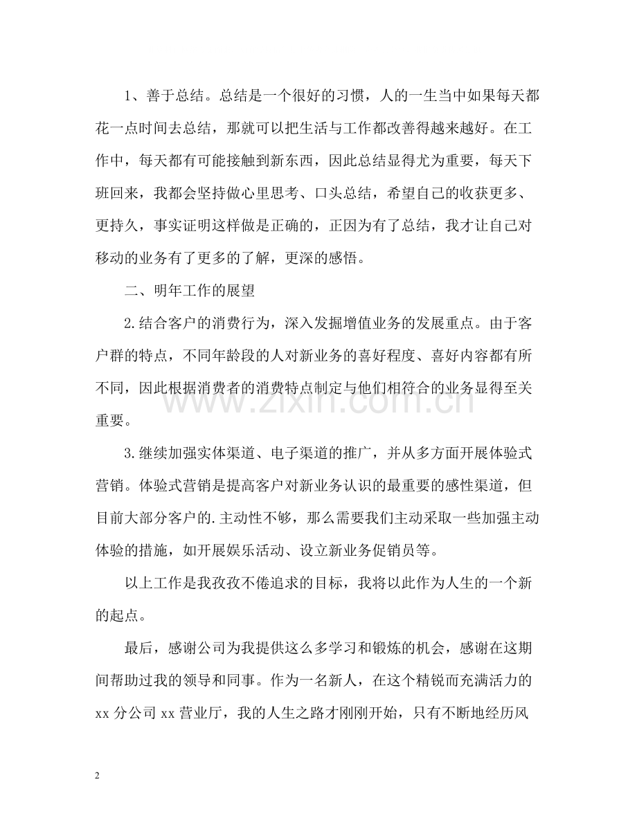 公司营业厅员工的个人工作总结.docx_第2页
