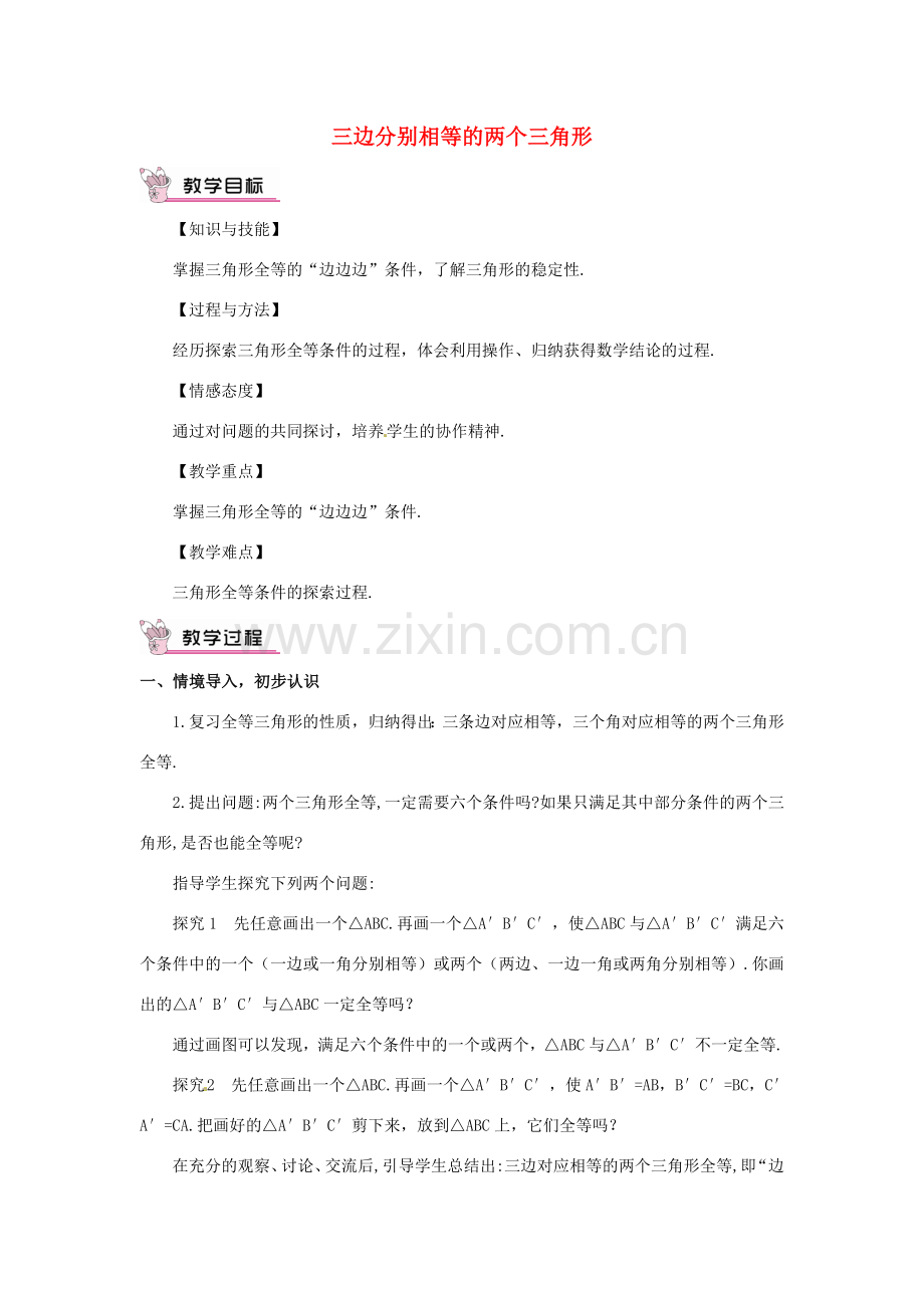 秋八年级数学上册 14.2.3 三边分别相等的两个三角形教学设计 （新版）沪科版-（新版）沪科版初中八年级上册数学教案.doc_第1页