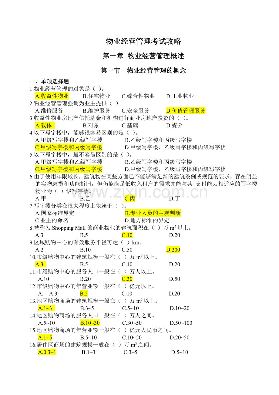 经营管理-考试攻略.doc_第1页