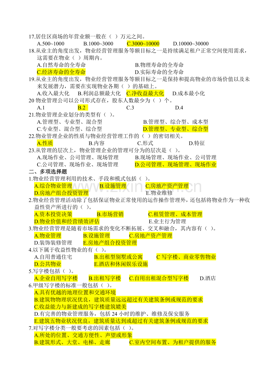 经营管理-考试攻略.doc_第2页