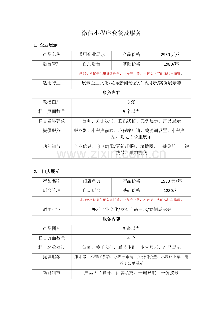 小程序报价单.doc_第1页