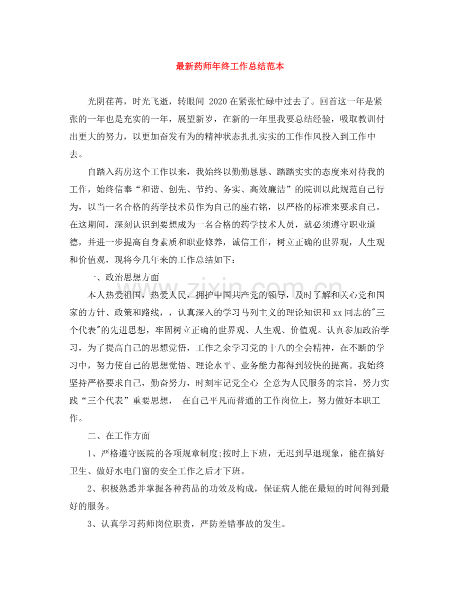 药师年终工作总结范本.docx_第1页