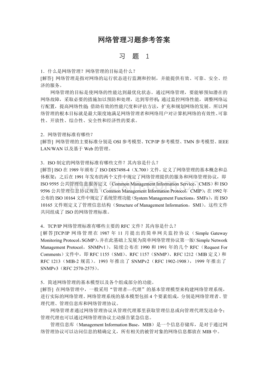 网络管理课后习题解答.doc_第1页