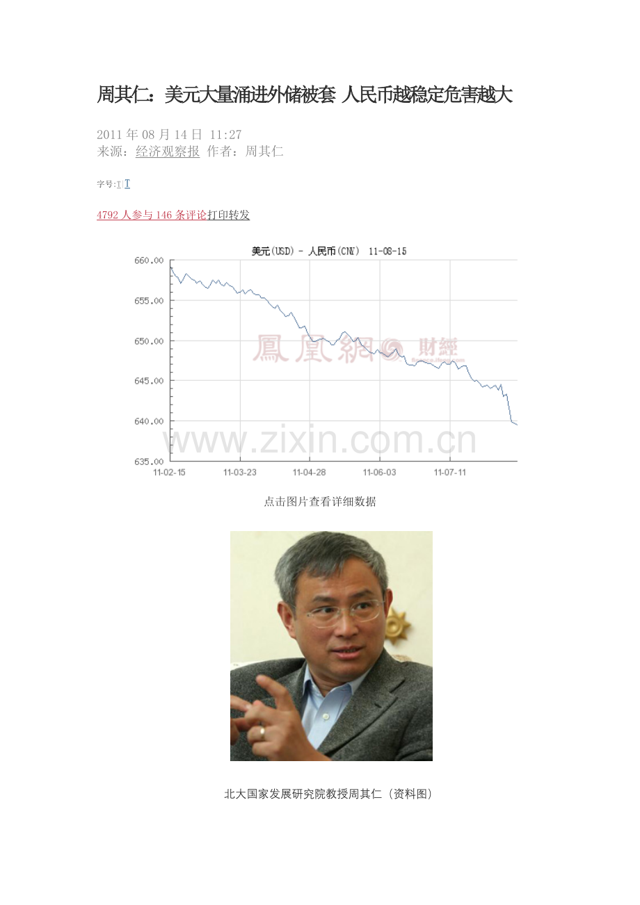 周其仁美元大量涌进外储被套 人民币越稳定危害越大.doc_第1页