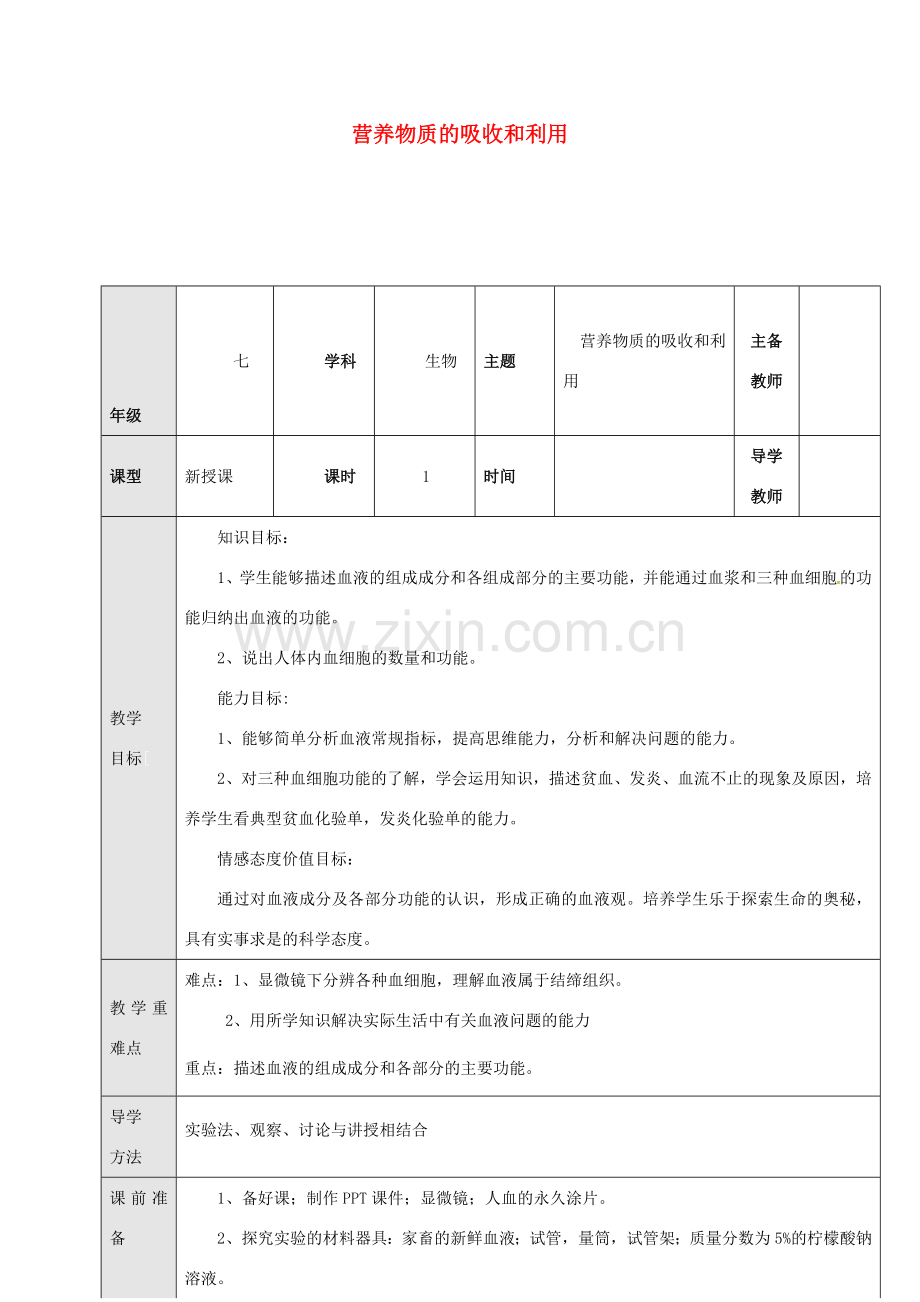 七年级生物下册 2.2.1 血液教案 （新版）冀教版-（新版）冀教版初中七年级下册生物教案.doc_第1页