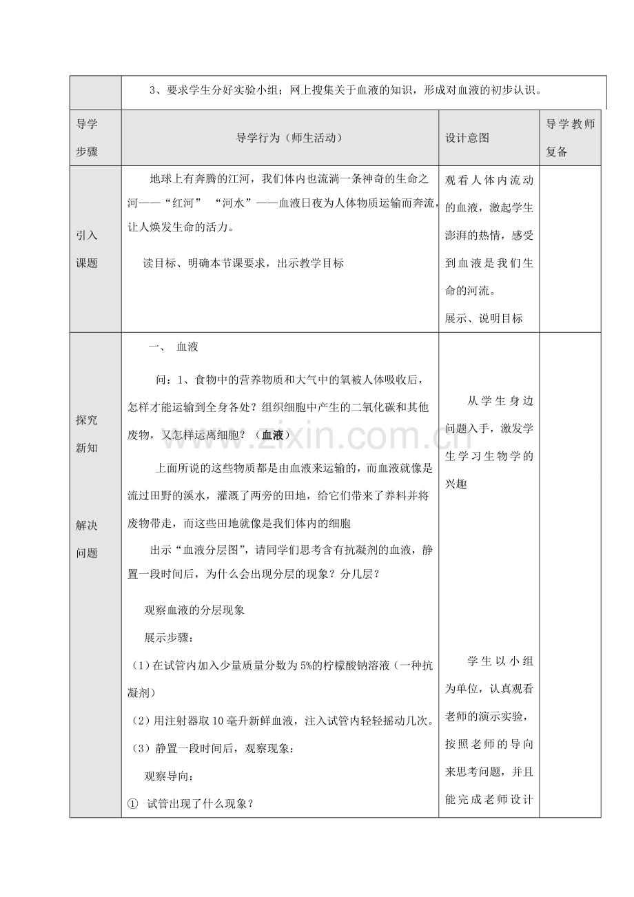 七年级生物下册 2.2.1 血液教案 （新版）冀教版-（新版）冀教版初中七年级下册生物教案.doc_第2页