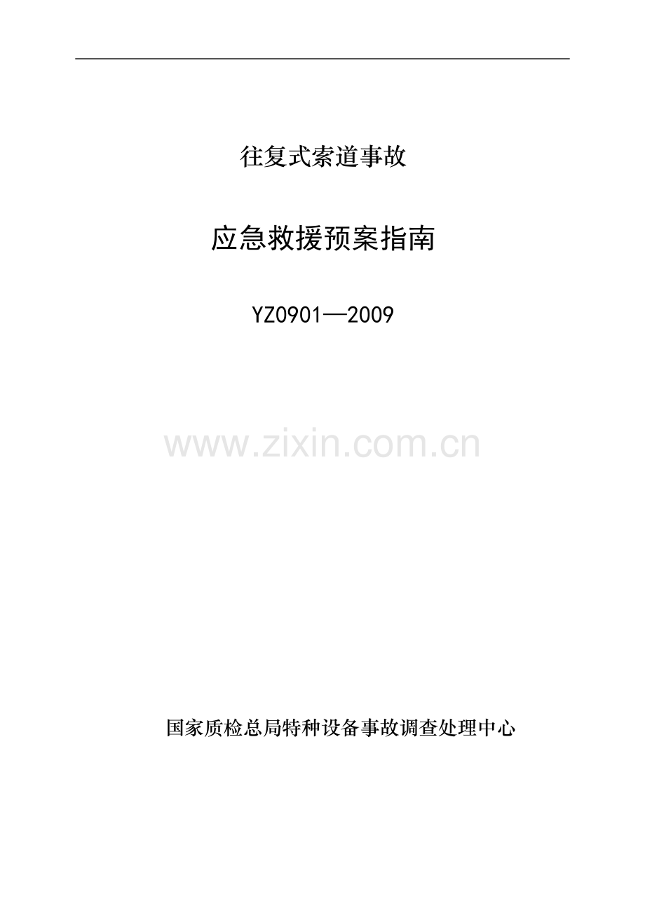 YZ0901—2009往复式索道事故应急救援预案指南.doc_第1页
