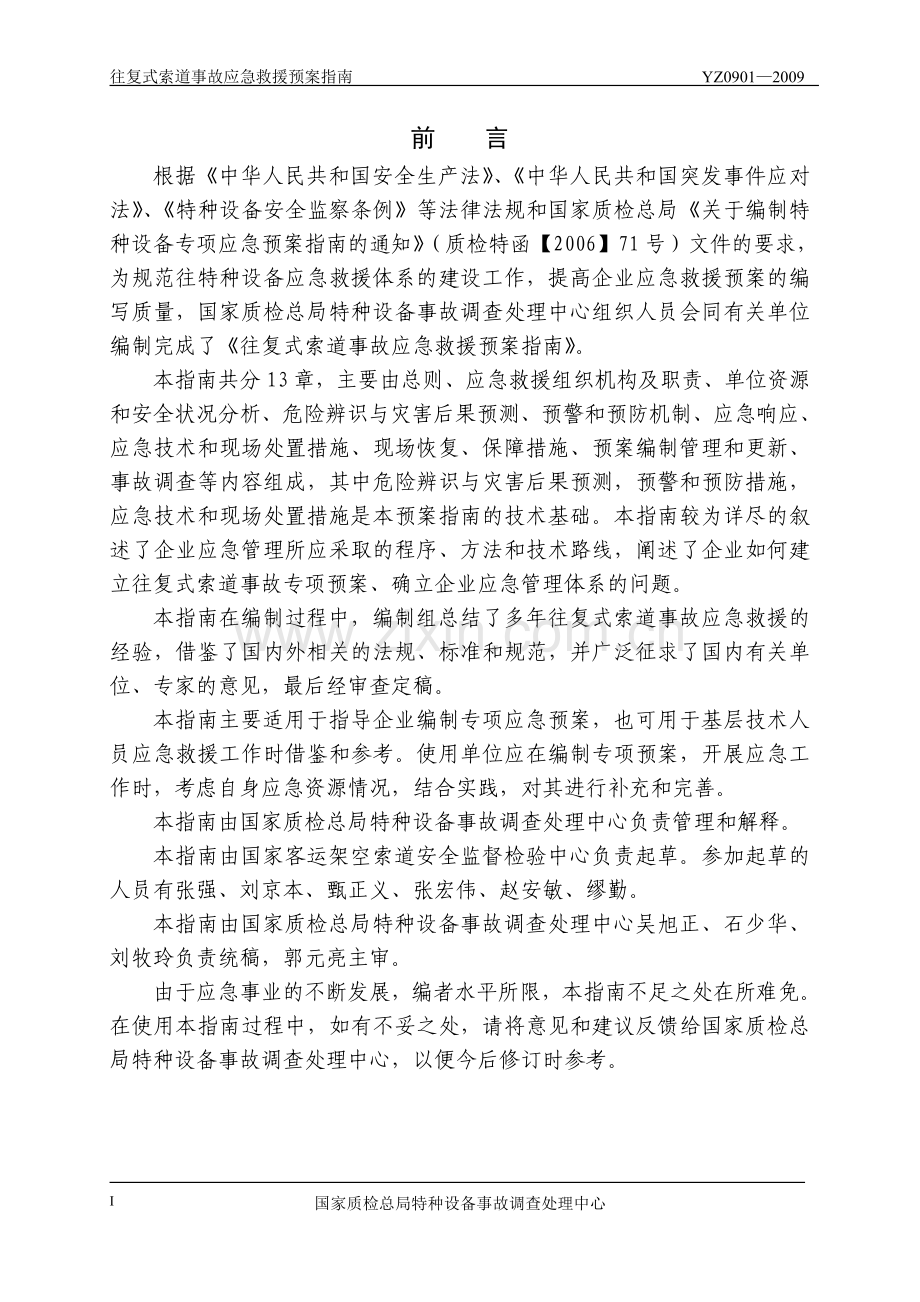 YZ0901—2009往复式索道事故应急救援预案指南.doc_第2页