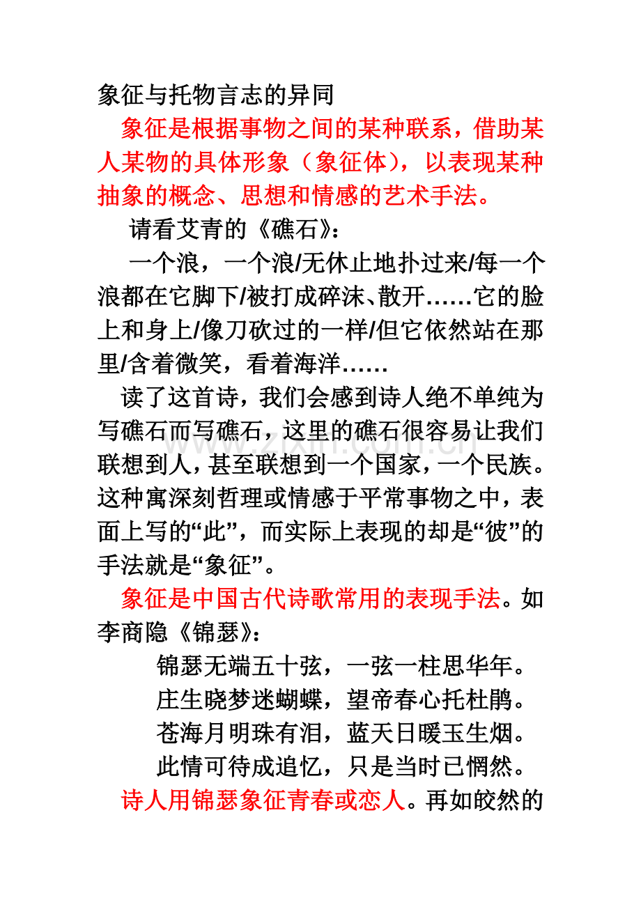 象征与托物言志的异同.doc_第1页