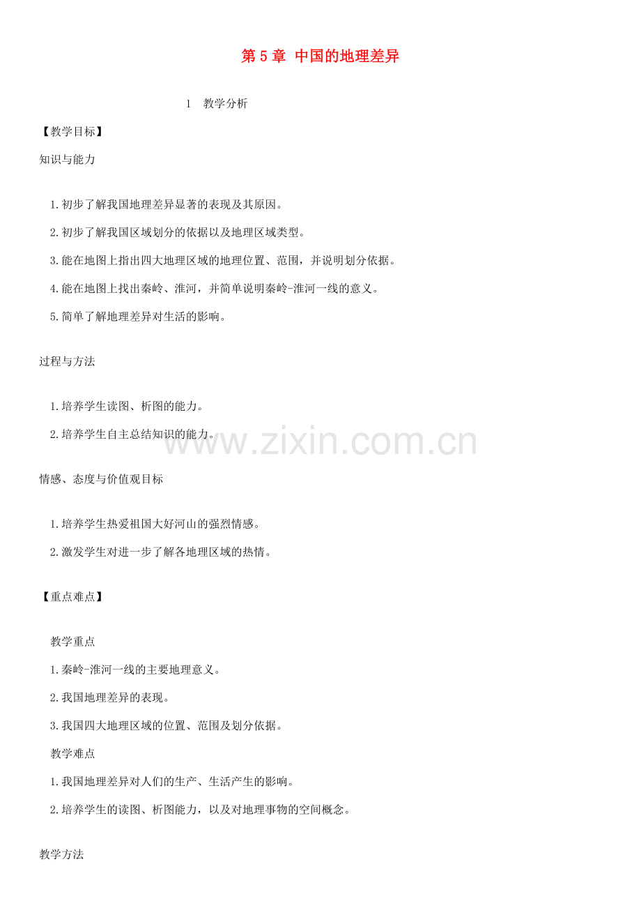八年级地理下册 5.1中国的地理差异教案 （新版）新人教版-（新版）新人教版初中八年级下册地理教案.docx_第1页