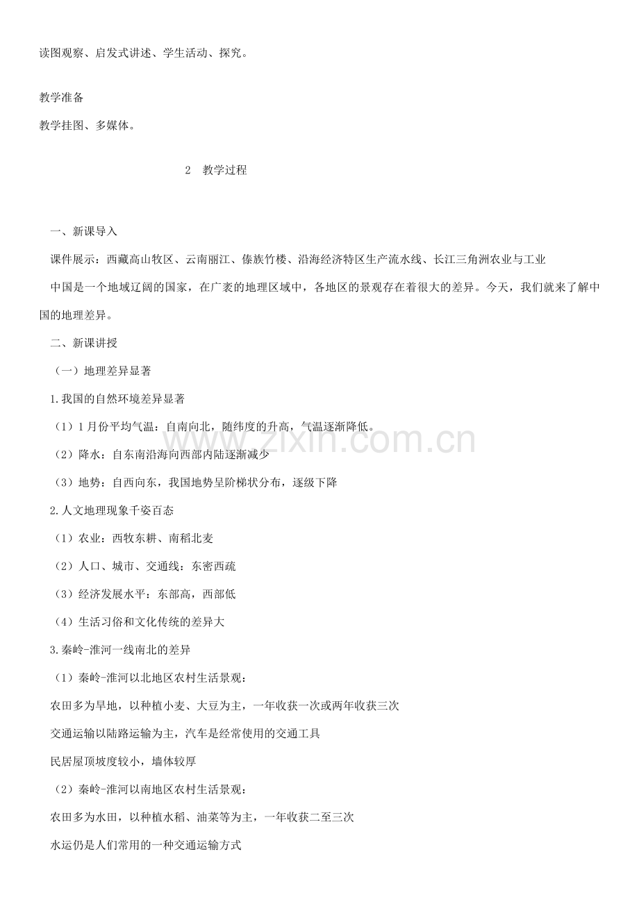 八年级地理下册 5.1中国的地理差异教案 （新版）新人教版-（新版）新人教版初中八年级下册地理教案.docx_第2页