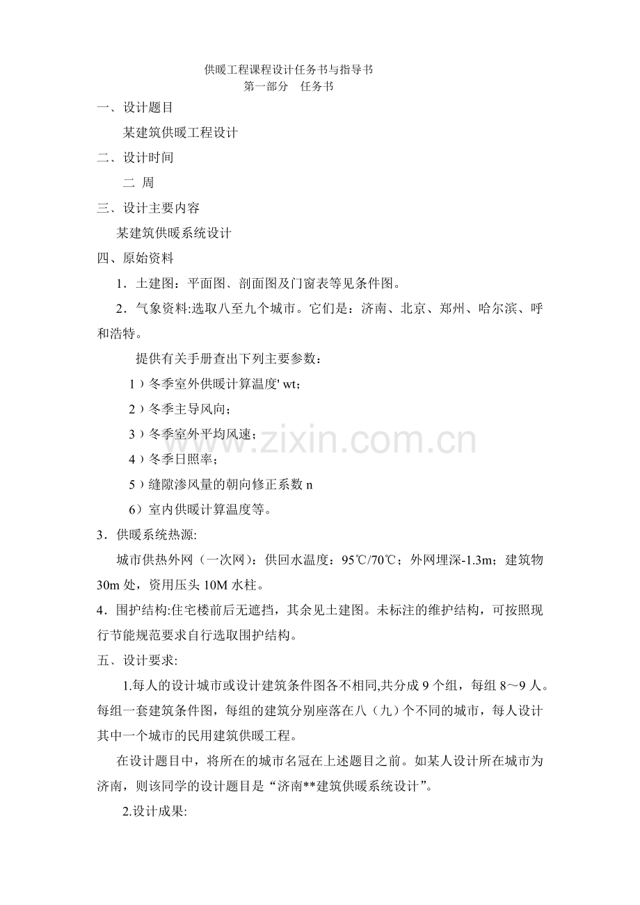 供热工程课程设计-任务书、指导书.doc_第1页
