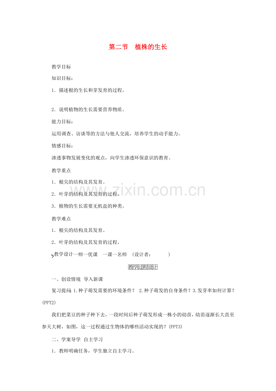 秋七年级生物上册 第三单元 第二章 第二节 植株的生长教案 （新版）新人教版-（新版）新人教版初中七年级上册生物教案.doc_第1页