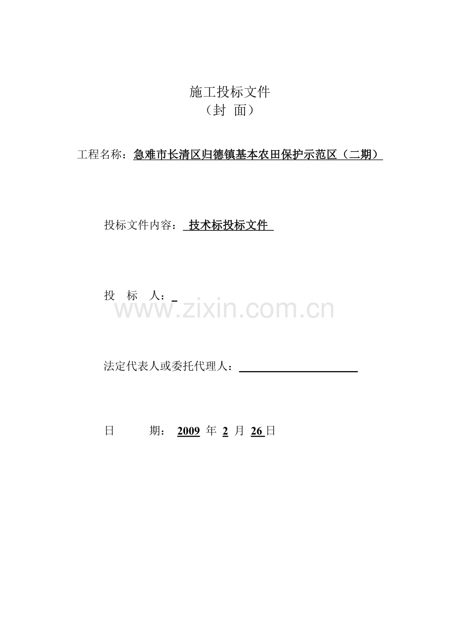 长清区归德镇基本农田保护示范区技术投标书.doc_第1页
