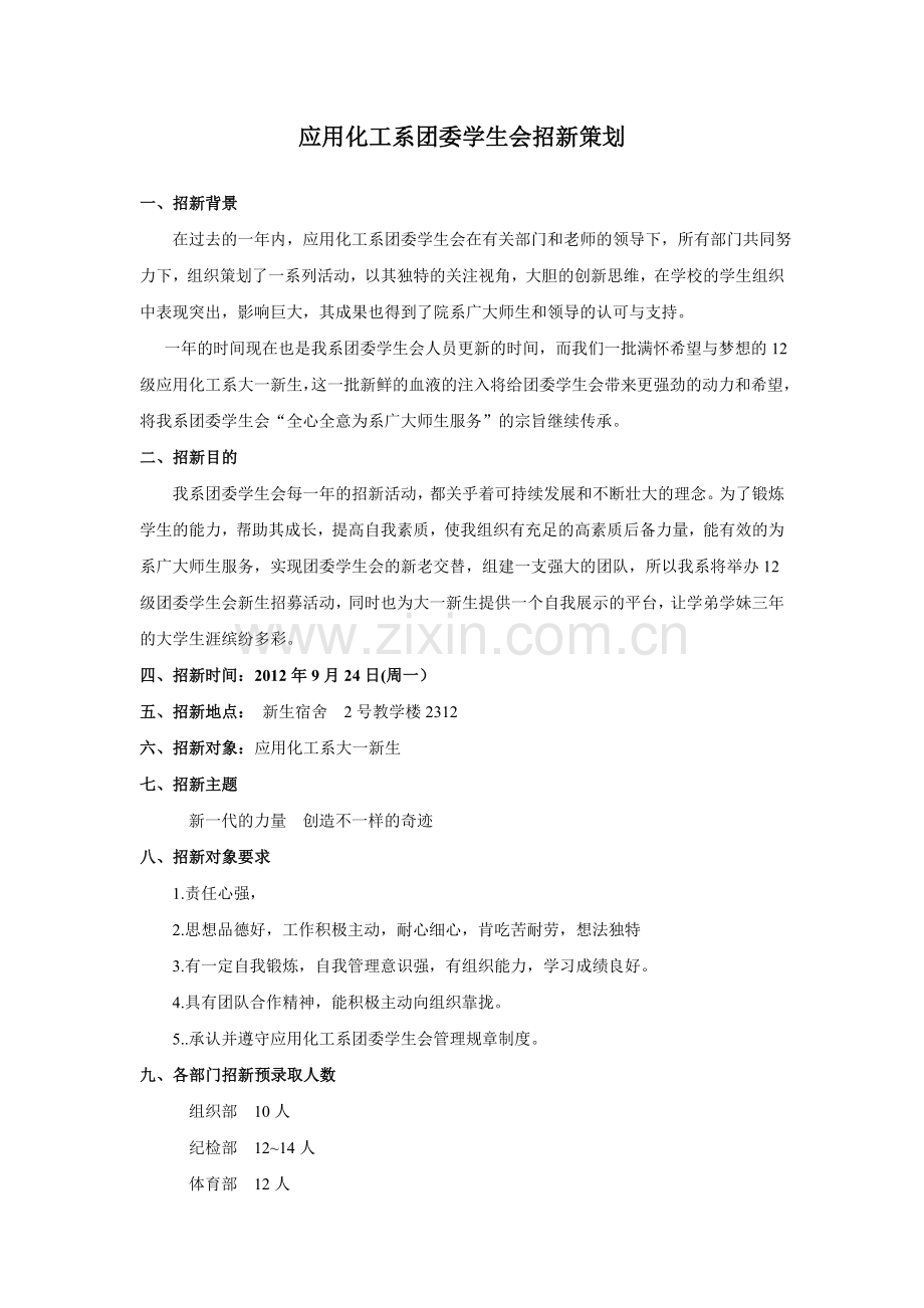 团委学生会招新策划.doc_第1页