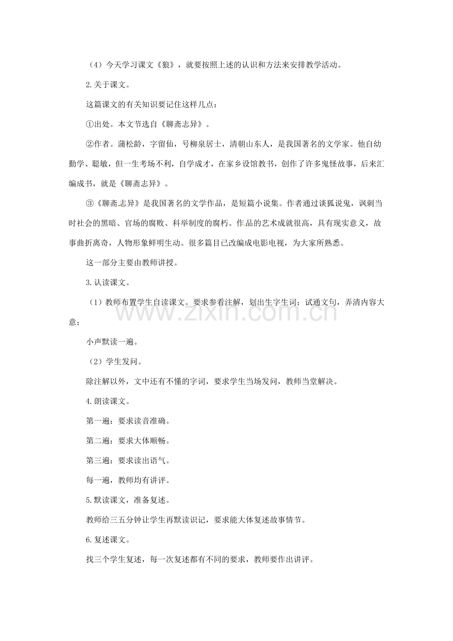河北省涿州市东仙坡中学七年级语文下册 第30课《狼》教案 新人教版.doc_第2页