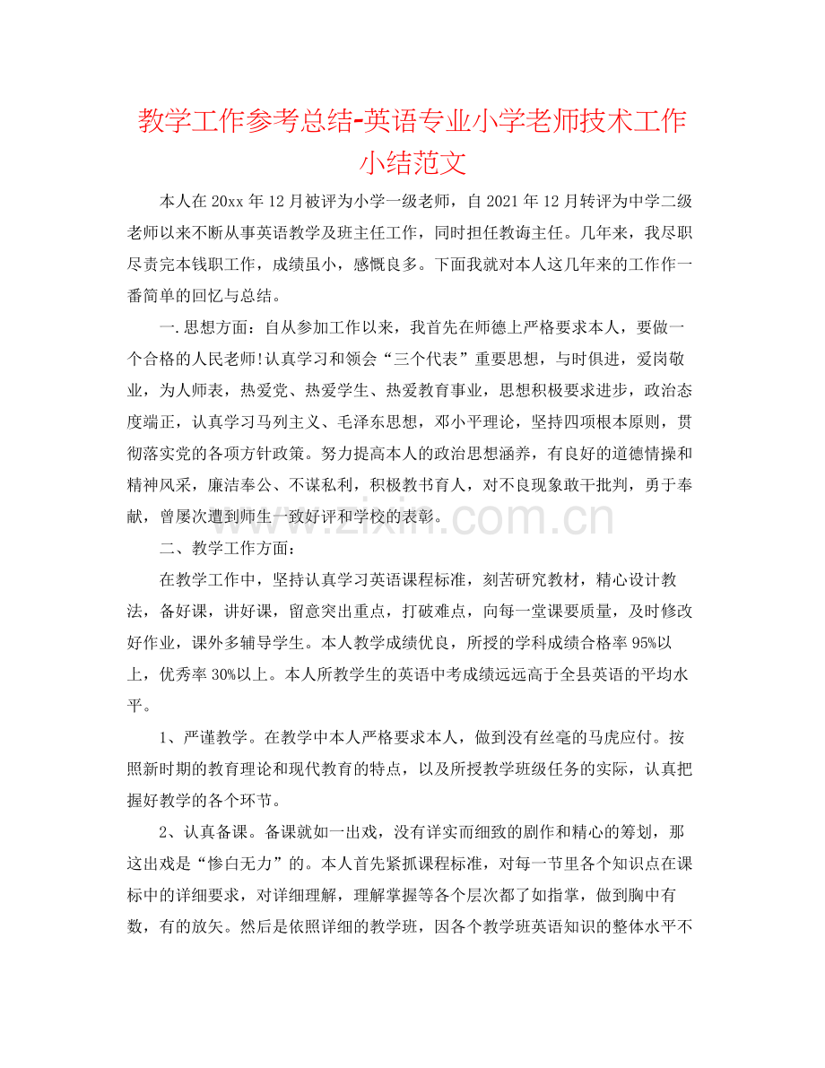教学工作参考总结英语专业小学教师技术工作小结范文.docx_第1页