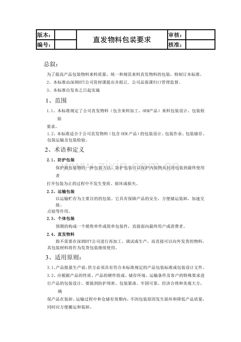 直发物料包装设计要求.doc_第1页