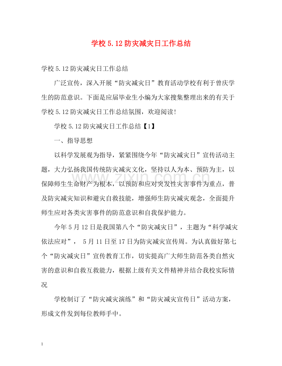 学校512防灾减灾日工作总结.docx_第1页