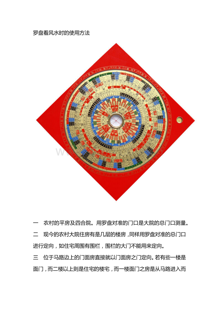罗盘看风水时的使用方法.docx_第1页