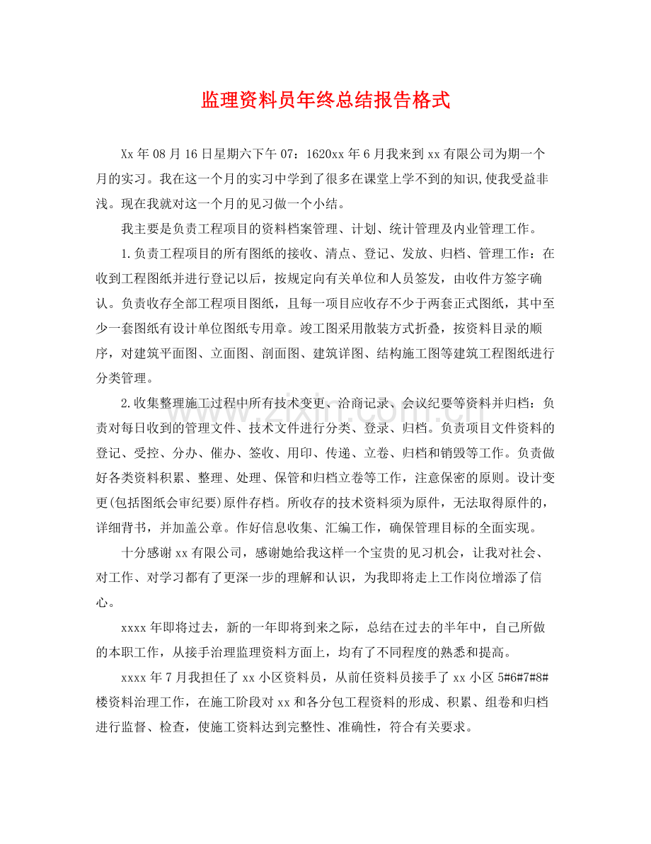 监理资料员年终总结报告格式 .docx_第1页
