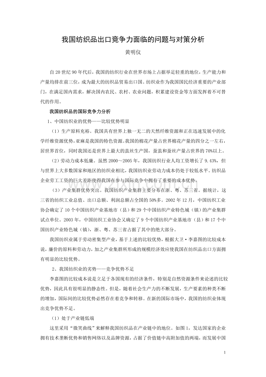 我国纺织品出口竞争力面临的问题与对策分析60585.doc_第1页