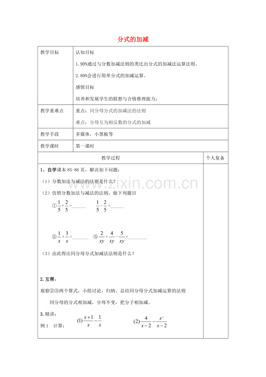 八年级数学上册 3.5《分式的加法与减法》分式的加减教案 （新版）青岛版-（新版）青岛版初中八年级上册数学教案.doc_第1页