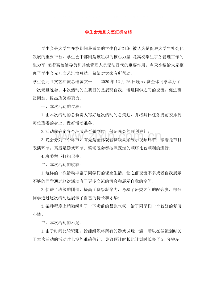 学生会元旦文艺汇演总结.docx_第1页