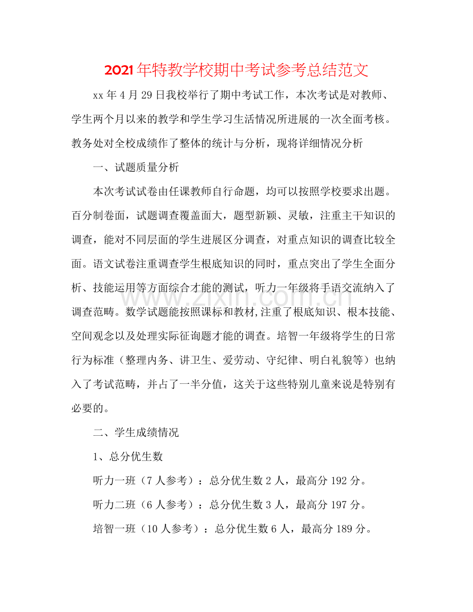 2021年特教学校期中考试参考总结范文.docx_第1页
