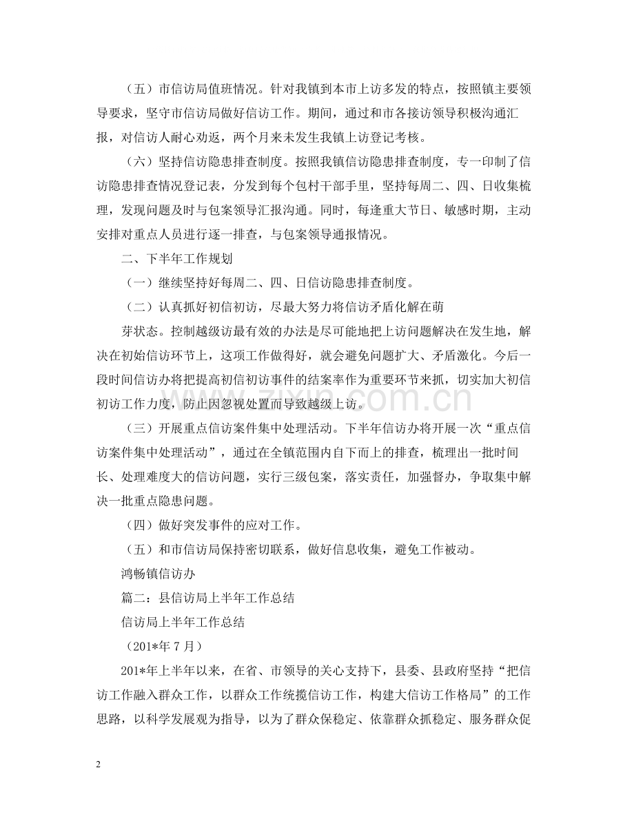 信访办上半年工作总结范文.docx_第2页