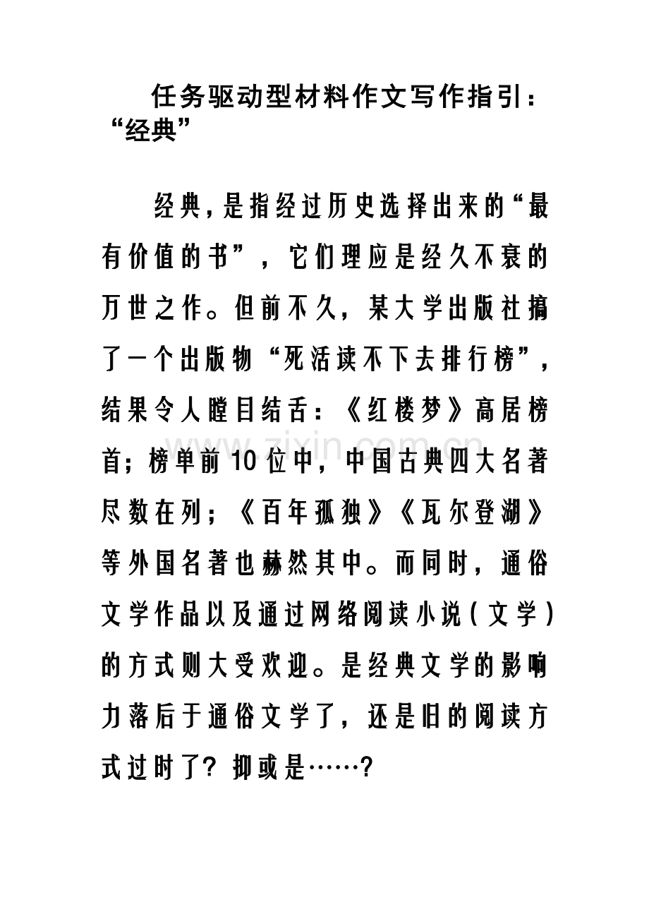 任务驱动型材料作文写作指引：“经典文学阅读”.doc_第1页