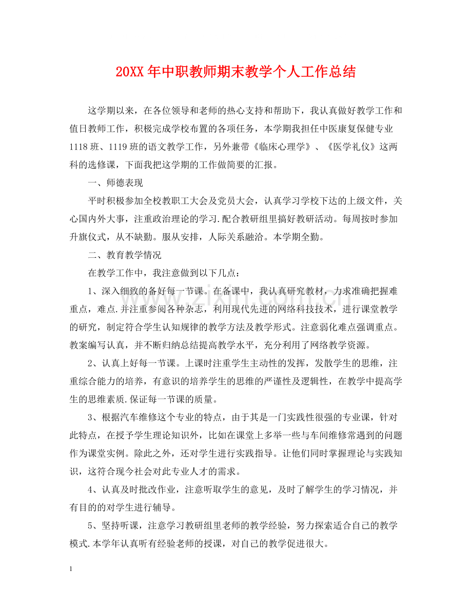 中职教师期末教学个人工作总结.docx_第1页