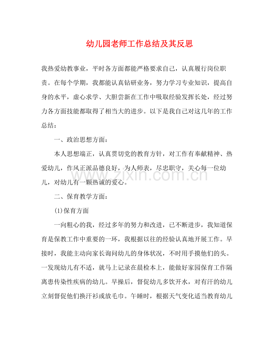 幼儿园老师工作总结及其反思.docx_第1页