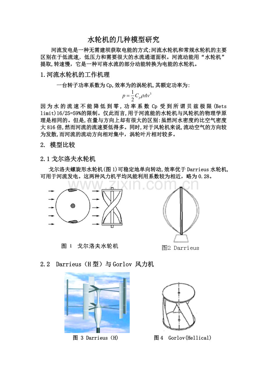 水轮机的几种模型研究.doc_第1页