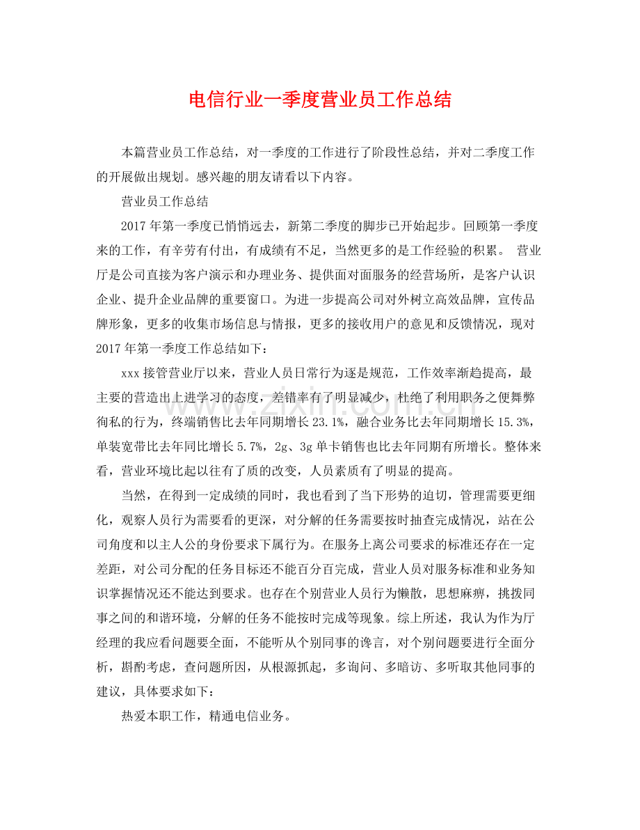 电信行业一季度营业员工作总结 .docx_第1页
