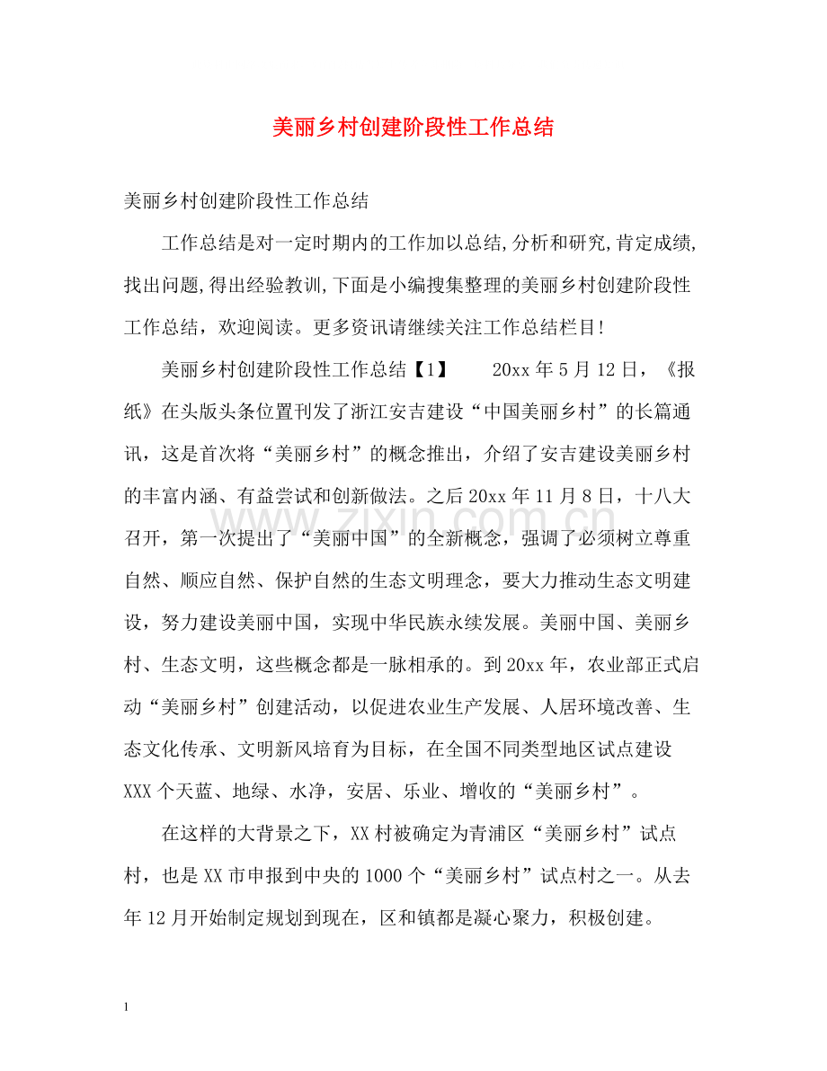 美丽乡村创建阶段性工作总结.docx_第1页