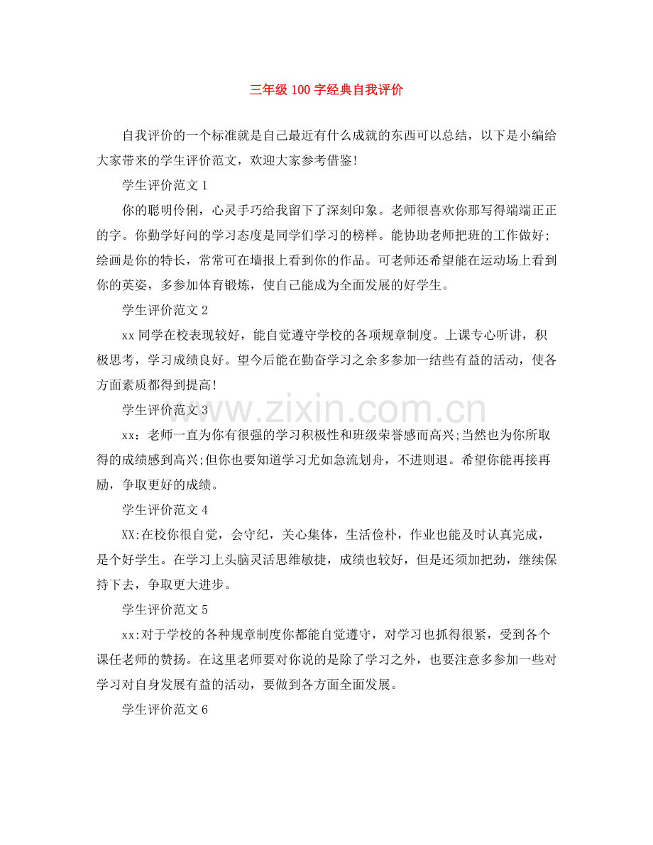 三年级100字经典自我评价.docx_第1页